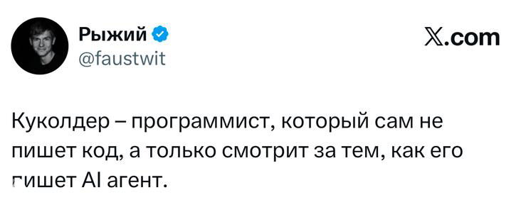 Скриншот твита: короткая шутка про «куколдера» — программиста, который сам не пишет код, а наблюдает за работой AI‑агента