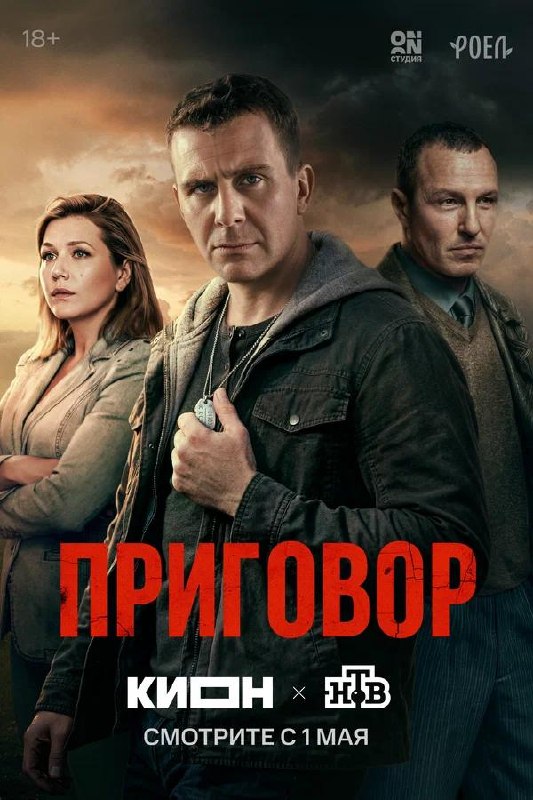 Постер триллера «Приговор»: крупные планы героев на мрачном фоне неба, драматическая атмосфера и выразительное название на переднем плане.