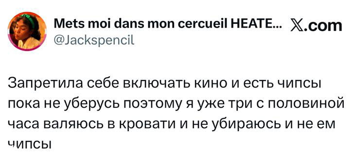 Скриншот твита о лени и чипсах: пользователь лежит в кровати, сообщение о том, что не встаёт и не ест чипсы — бытовой юмор.