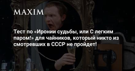 Тест по «Иронии судьбы» для чайников