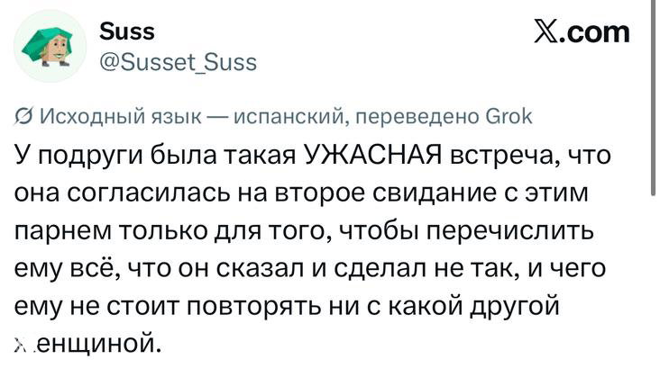 Скриншот твита о неудачной встрече: текст с ироничной интонацией на русском, видны ник, аватар и переводная пометка в интерфейсе X.
