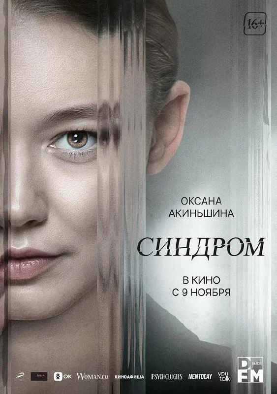 Постер фильма «Синдром» (2021): крупный план лица женщины за прозрачной поверхностью, холодная палитра и тревожная эстетика.