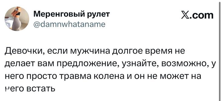 Скриншот твита с советом о мужчинах; видно ник автора, текст шутки и логотип X.com в правом верхнем углу.