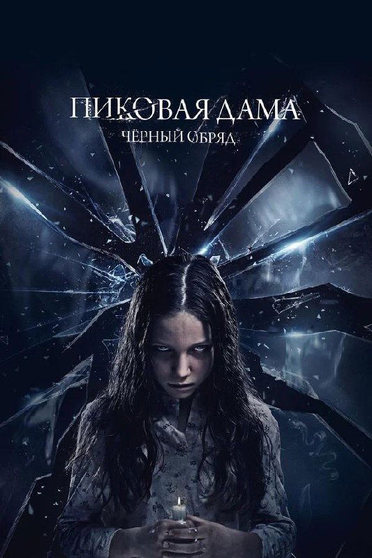 Постер «Пиковая дама: Чёрный обряд» (2015): зловещая девочка с свечой на фоне разбитого зеркала, атмосферный хоррор-плакат.
