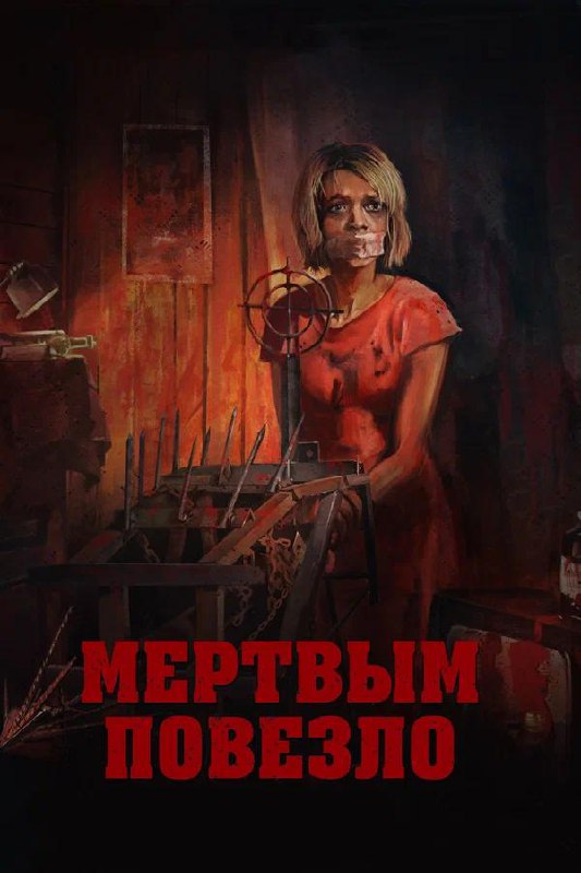 Постер «Мертвым повезло» (2017): мрачная иллюстрация с женщиной в опасной ситуации, стилизованный слэшер-плакат с элементами крови.