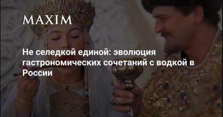 Не селедкой единой: эволюция сочетаний с водкой