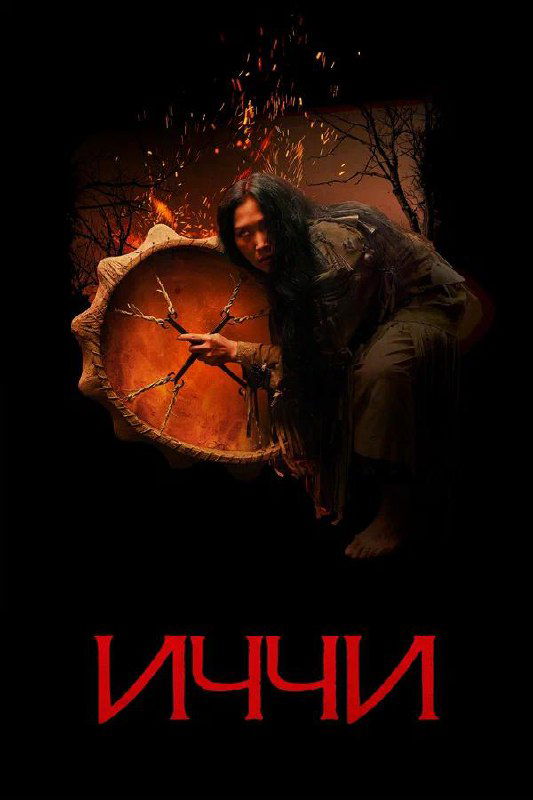 Постер фильма «Иччи» (2020): персонаж с шаманским барабаном на тёмном фоне, этническая и мистическая атмосфера Якутии.
