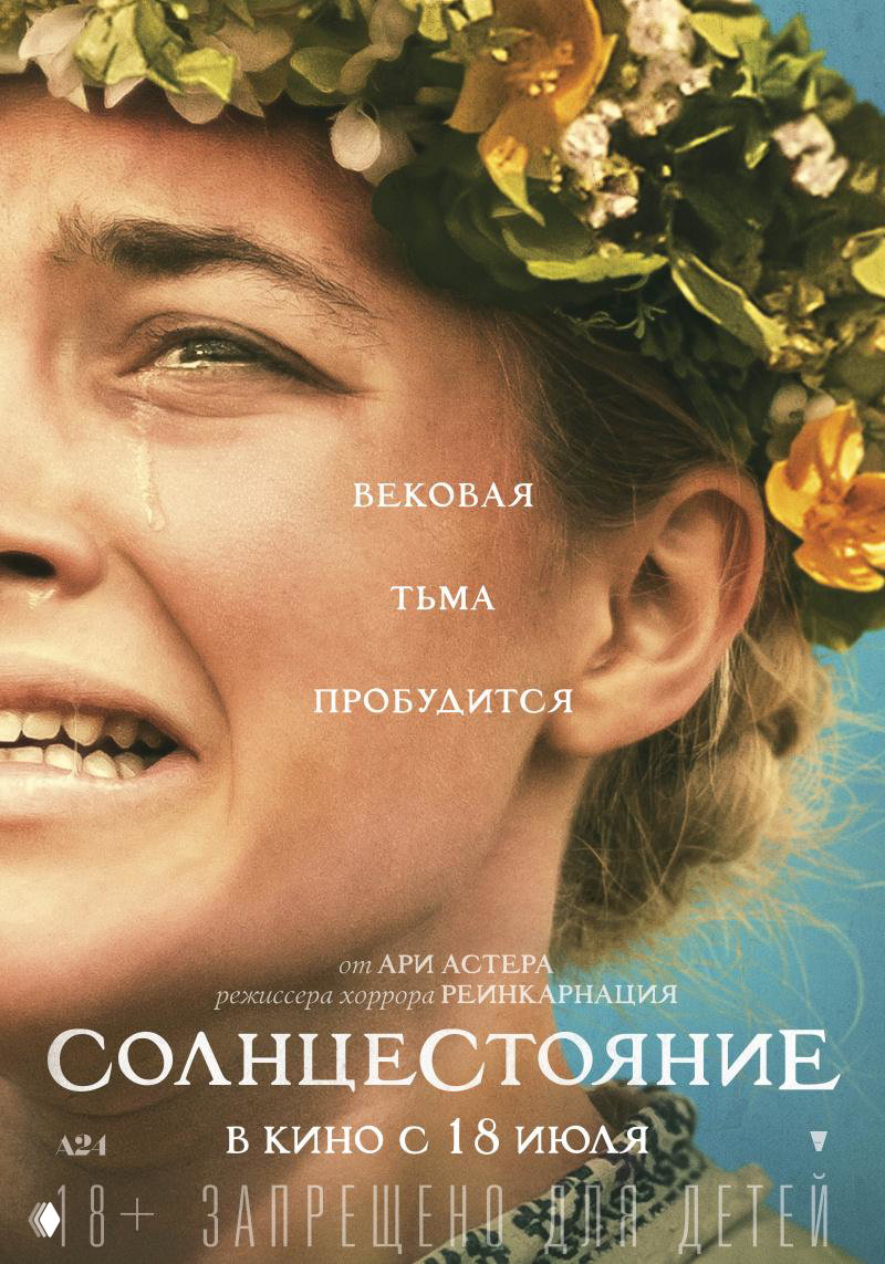 Постер фильма «Солнцестояние»: крупный план плачущей девушки в цветочном венке, атмосферный постер языческого фестиваля и психологического ужаса.