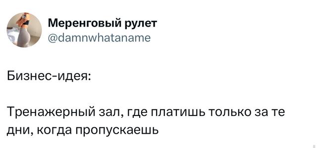 Скриншот твита с идеей бизнеса: тренажерный зал, где платишь только за те дни, когда пропускаешь — остроумная бизнес-заметка в соцсети.