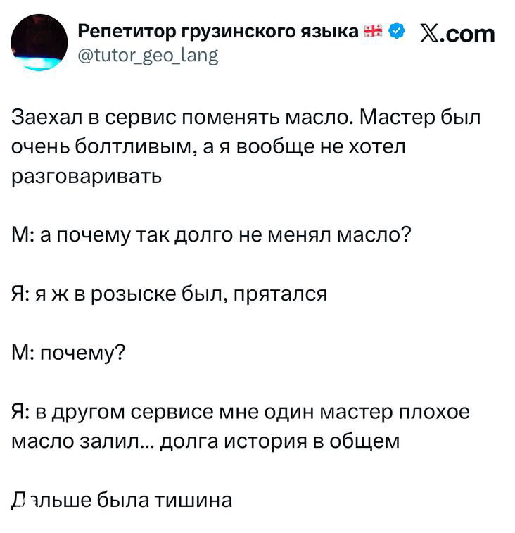 Скриншот твита репетитора грузинского языка: диалог про замену масла в сервисе, короткий юмористический анекдот с заметным текстом поста.