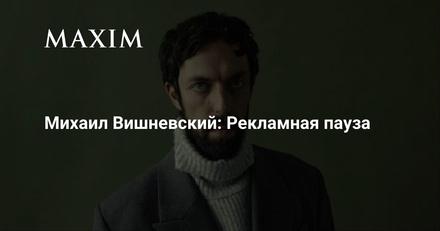 Михаил Вишневский — герой «Мужские истории»