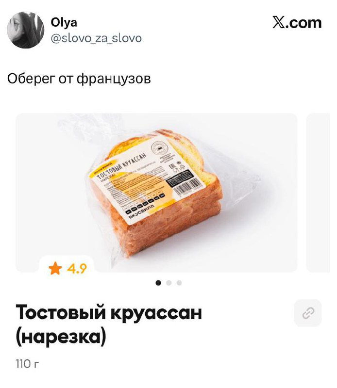 Скриншот твита: фото товарной карточки «Тостовый круассан (нарезка)» с упаковкой и рейтингом 4.9, сопроводившееся подписью 'Оберег от французов'.