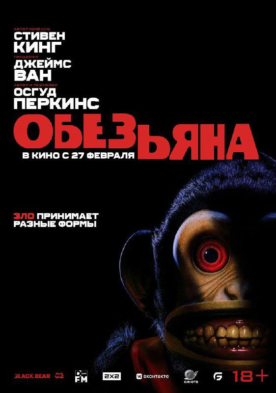 Постер «Обезьяна»: тёмный фон, крупный пугающий игрушечный обезьян с красным глазом и обнажёнными зубами — хоррор-атмосфера.