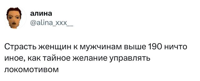Скриншот твита: «Страсть женщин к мужчинам выше 190 — как тайное желание управлять локомотивом» — ироничная заметка о росте и притяжении.