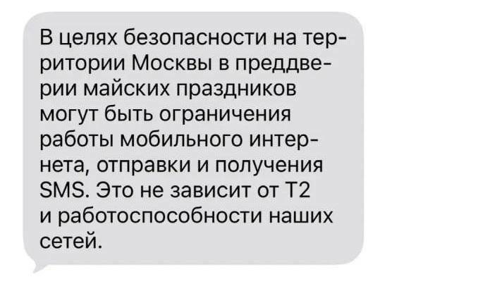 СМС‑уведомления об отключении интернета перед 9 мая