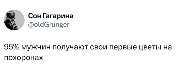Скриншот твита: «95% мужчин получают свои первые цветы на похоронах» — мрачновато-ироничная шутка о романтике и непонимании.