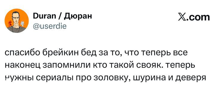 Скриншот твита: благодарность 'брейкинг бед' за объяснение термина 'свояк' и шуточная потребность в сериалах про родственников.