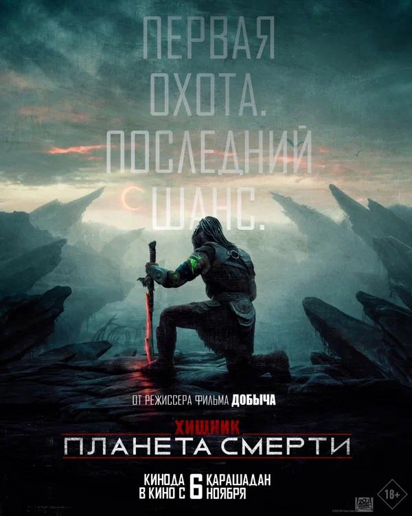 Постер научно-фантастического экшна: одинокая фигура в скафандре на враждебной планете, мрачный пейзаж и заголовок фильма.