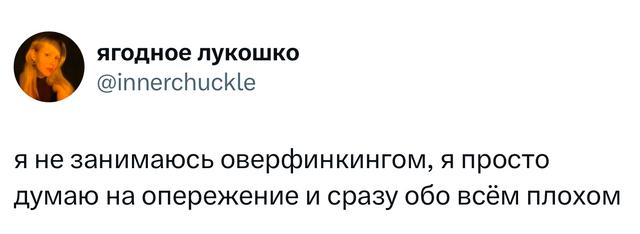 Скриншот твита с фразой о том, что автор не занимается оверфинкингом, а думает на опережение и сразу обо всём плохом — короткий саркастический пост.