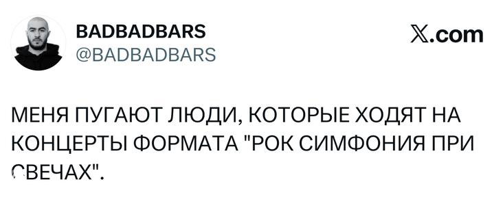 Скриншот твита в верхнем регистре о страхе перед публикой на концертах формата «рок симфония при свечах», заметен ник и оформление X.