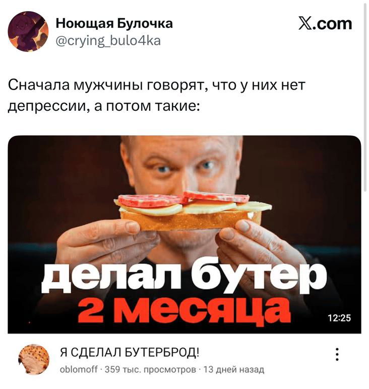 Скриншот твита с изображением человека, делающего бутерброд: превью YouTube-видео в публикации с надписью «делал бутер 2 месяца» и логотип X.