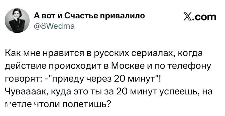 Скриншот твита с шуткой о российских сериалах, где герои обещают приехать 'через 20 минут' и абсурдные ожидания таких обещаний.