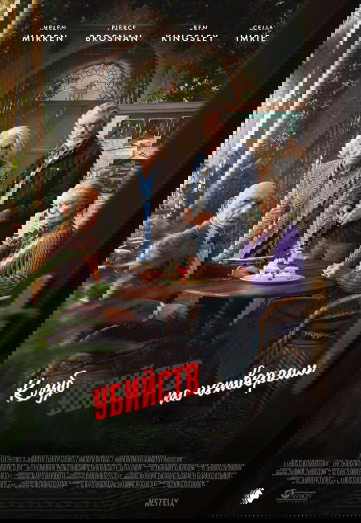 Постер «Клуб убийств по четвергам»: несколько пожилых персонажей за столом в уютной комнате, детективная и тёплая атмосфера.