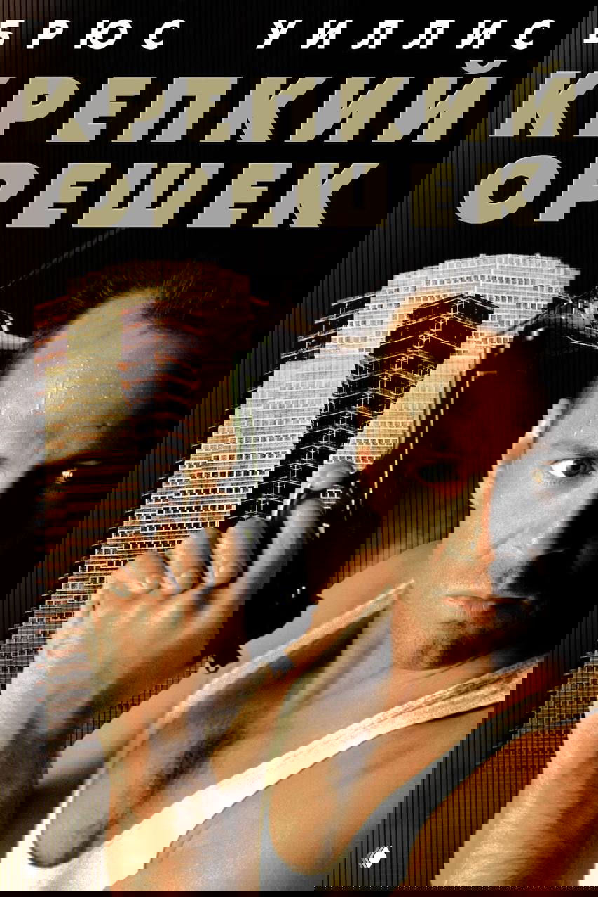 Постер «Крепкий орешек» с крупным портретом Брюса Уиллиса, он держит пистолет на фоне небоскрёба и названия фильма.