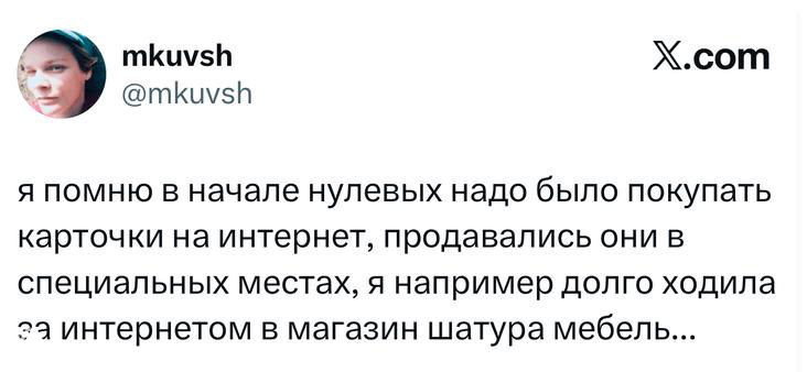 Скриншот твита-заметки о начале нулевых и интернет-карточках, видно текст, ник и логотип X — ностальгическая шутка в подборке.