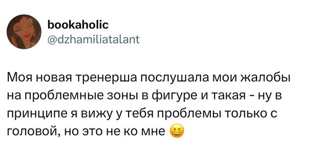 Скриншот твита о новой тренерше, которая по жалобам видит проблемы у автора, но отмечает, что они не к ней — юмористический личный рассказ.