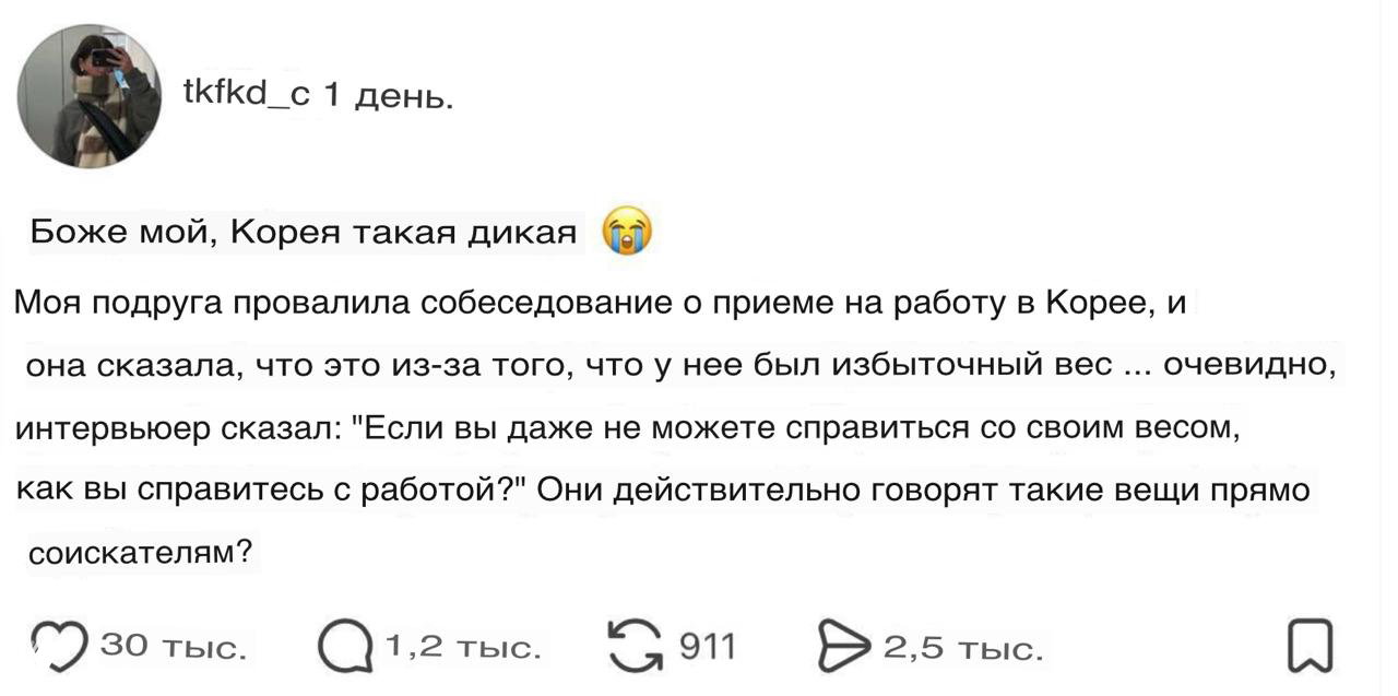 Твит: в Корее не берут людей с лишним весом