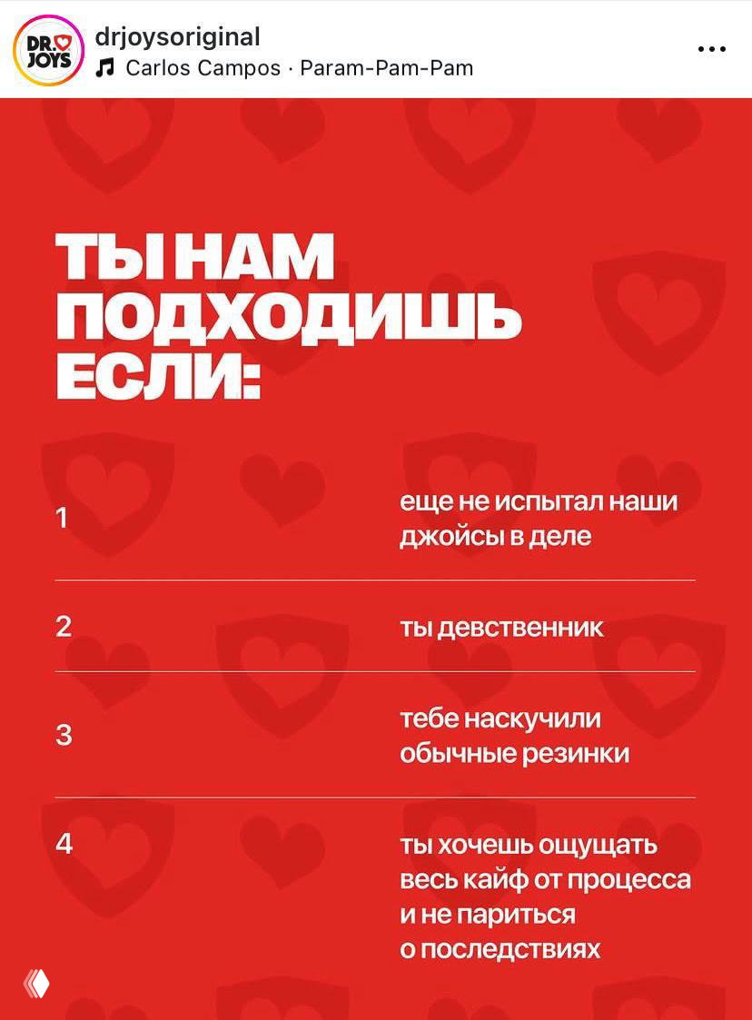 Красный рекламный слайд Dr. Joys с заголовком «ты нам подходишь если» и списком пунктов: девственник, скучные резинки, прочее.