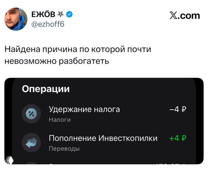 Скриншот твита с изображением операций в банковском приложении: удержание налога и пополнение на малую сумму — шутка о трудностях с деньгами.