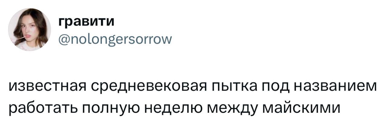 Скриншот твита: короткая реплика про «средневековую пытку» — работа полную неделю между майскими; простой интерфейс твита.