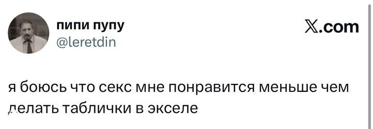 Скриншот твита с откровенной шуткой о сексе и таблицах Excel, видны текст, ник пользователя и эмблема X — часть подборки шуток.