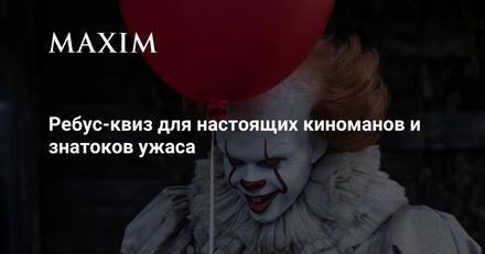 Фото постера с пугающим клоуном в гриме и красной косой, тёмный фон — визуал для ребус‑квиза по фильмам ужасов.