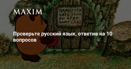 Проверьте русский язык, ответив на 10 вопросов