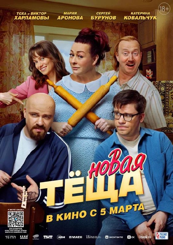Афиша «Новая тёща»: Гарик Харламов и другие актёры в семейной сцене, Мария Аронова в центре с перекрещёнными скалками, домашняя комедия.