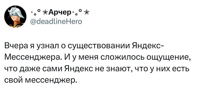 Скриншот твита с короткой шуткой про мессенджеры и Яндекс, текстовый фрагмент на светлом фоне, формат мем-скриншота для подборки.