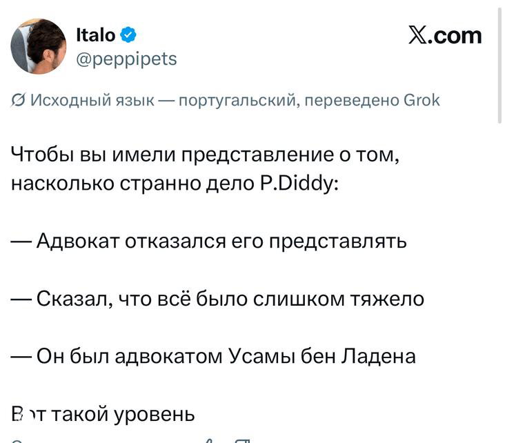 Скриншот твита с текстом про P.Diddy: перечисление отказов адвоката и шутливое упоминание, что он якобы был адвокатом Усамы бен Ладена; видна структура твита и имя автора.