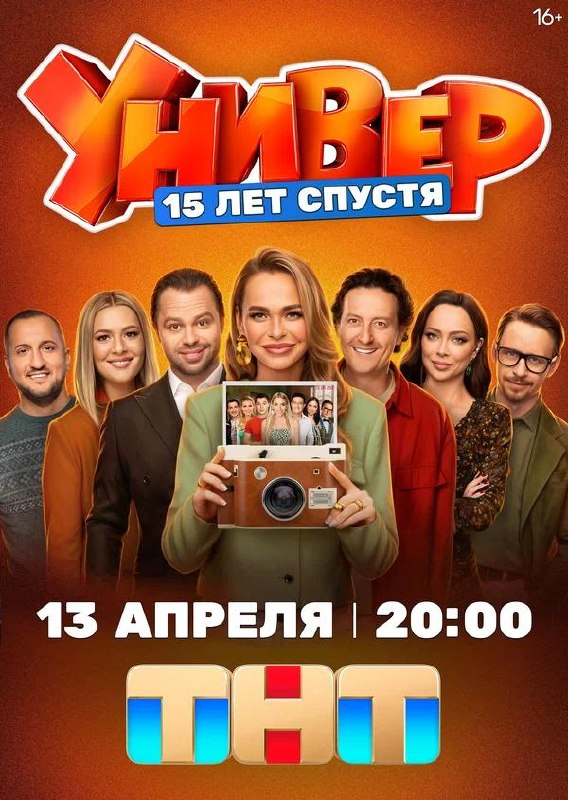Постер «Универ. 15 лет спустя»: знакомые герои ситкома в группе, главная героиня держит фотокамеру на оранжевом фоне — ностальгический тон.
