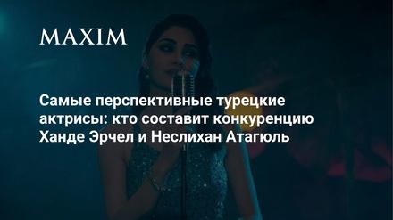 Самые перспективные турецкие актрисы