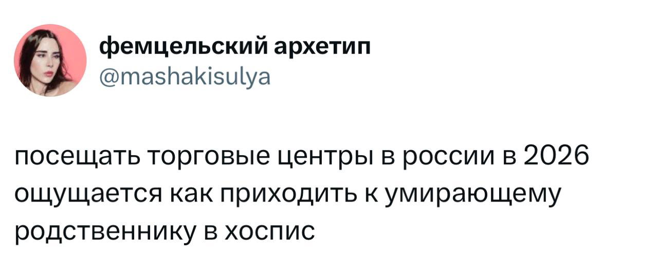 Скриншот твита с жалобой на посещение торговых центров в России в 2026 году, сравнение с визитом к умирающему родственнику в хоспис.