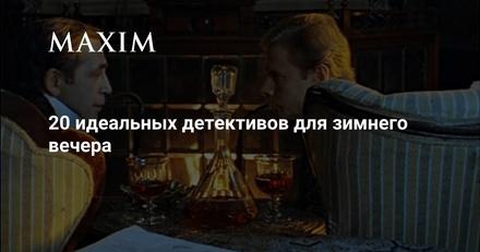 20 идеальных детективов для зимнего вечера