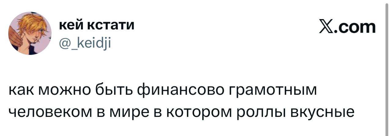 Скриншот твита с ником @_keidji: короткая и ироничная мысль о финансовой грамотности и роллах, виден логотип X.com.