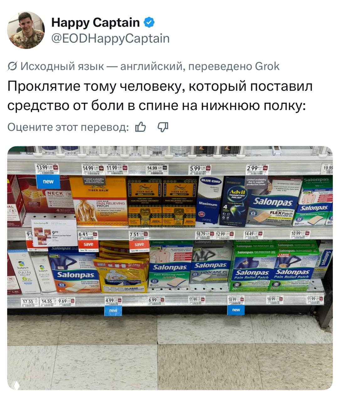 Фотография полки в аптеке с обезболивающими и пластырями Salonpas; иллюстрация к шутке про средство от боли на нижней полке.