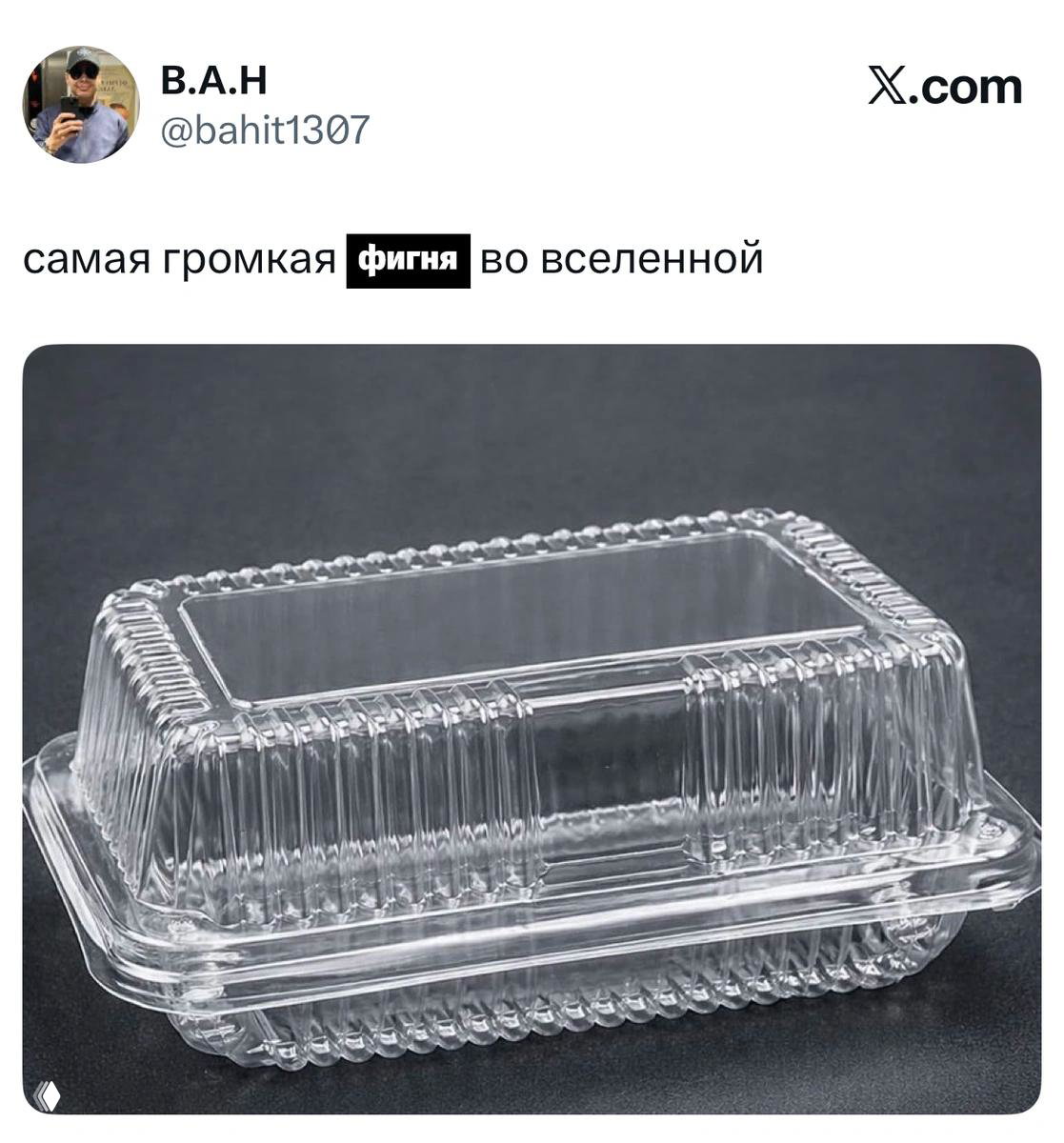 Скриншот твита с подписью «самая громкая фигня во вселенной» и фотографией прозрачного пластикового контейнера, оформленный в стиле X.com.