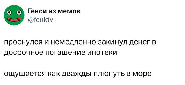 Скриншот короткого твита про ипотеку и чувство напрасности, лаконичная шутка в формате одного абзаца, часть еженедельной подборки.