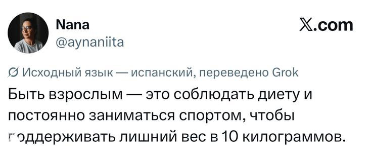 Скриншот твита пользователя Nana (@aynaniita) с заметкой о взрослении через диету и спорт — перевод и пометка исходного языка, интерфейс X виден.