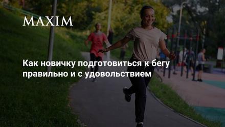 Как новичку подготовиться к бегу правильно и с удовольствием